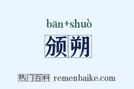 颁朔是什么意思的图片